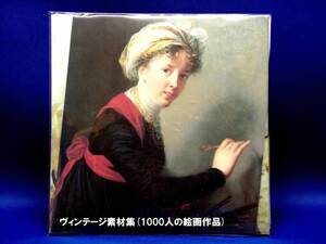 【+1点プレゼント】ヴィンテージ素材集（1000人の絵画作品）★収録数2万7千点！★抽象画他★2枚組DVD