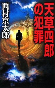 天草四郎の犯罪 C・NOVELS/西村京太郎【著】