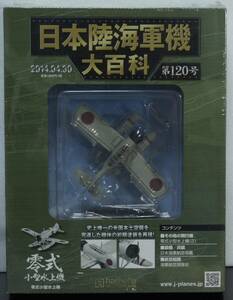 日本陸海軍機大百科 120号　零式小型水上機　2014年 4/30号 1/87 