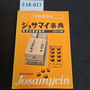 う18-017 保険薬事典 ジョサマイ事典 薬効別薬価基準 52年11月版 耐性非誘導型 Josamycin