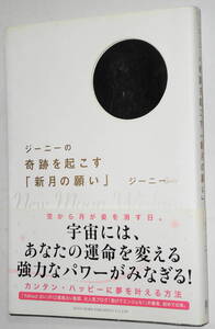 送0 ジーニーの 奇跡を起こす「新月の願い」 初版 帯付 カンタン・ハッピーに夢を叶える方法 星占い ★条件付非売品小冊子有