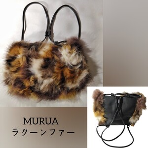 美品 【MURUA】 ムルーア ラクーンファー リュック バッグ ブラウン ブラック ミックスカラー リアルファー フェイクレザー 合成皮革 秋冬