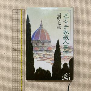 【送料無料】書籍　メディチ家殺人事件　塩野七生　朝日新聞社