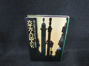 六千万人の囚人たち　開高健全対話集成8　シミ有/DDZB