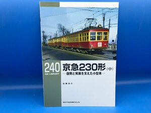 3Ly　B_K　ネコ・パブリッシング　RM LIBRARY　ライブラリー　240　京急230形（中）　復興と発展を支えた小型車　注意有　#5