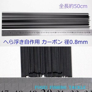 へら浮き 製作用 カーボン素材 500ｍｍ 径0.8ｍｍ 30本 Y23kb08mm500 ヘラブナ釣 へら浮き ウキ 自作用素材