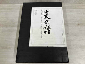 炎の譜 坂田栄男 56タイトルの全記録 上下 2巻 日本棋院