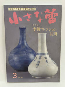 骨董情報誌 「小さな蕾」 【李朝 コレクション訪問 / 創樹社美術出版】No.344 辰砂 鉄絵 龍虎 白磁 面取り 分院 青白磁 瑠璃 高麗