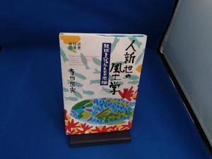 人新世の風土学 寺田匡宏