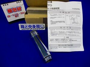 連結管・心間±10mm(フラッシュバルブ用) THD59P200