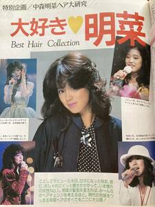 雑誌ヘ4明星ヘアカタログ1987年11月号 付録付/中山美穂/中森明菜/高井麻巳子/岩井由紀子/酒井法子/工藤静香/おニャン子/坂本冬美/アイドル