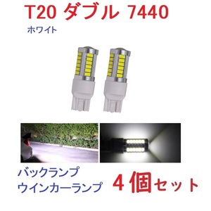 T20 シングル 7440 33連 5730チップ ホワイト 4個セット　送料無料