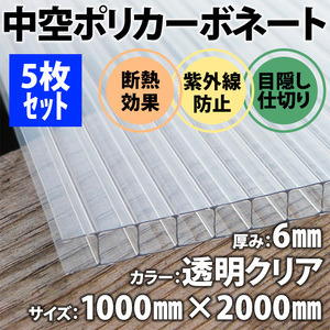 新品未使用 中空ポリカ ポリカーボネート 5枚セット DIY 厚み6mm 透明クリア 1m×2m ポリカ平板 プラスチックベニヤ 養生パネル