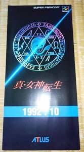 チラシ カタログ パンフレット 1992年 スーパーファミコン 真・女神転生 アトラス