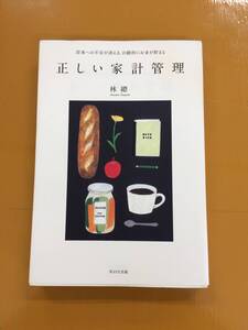 ★林 總★正しい家計管理★中古★M2257