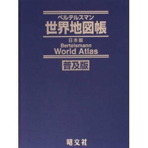 ベルテルスマン世界地図帳 日本版/昭文社