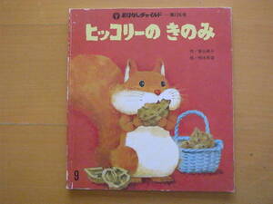 ヒッコリーのきのみ/香山美子/柿本幸造/おはなしチャイルド126号/1985年9月/昭和レトロ絵本/リス/冬越し/土に埋めた木の実/春が来ると…