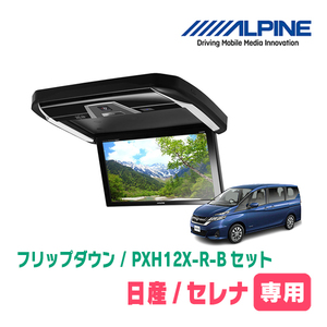 セレナ(C27系・H28/8～R4/12)専用セット　アルパイン / PXH12X-R-B+KTX-N1005BK　12.8インチ・フリップダウンモニター