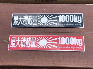  ☆送料無料！車検対応！最大積載量１０００ｋｇステッカー２枚セット！ 