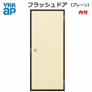 アルミサッシ YKK 内付 フラッシュドア プレーン W796×H1840 （79618）