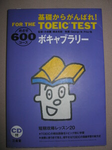 ・ＣＤ付　ＴＯＥＩＣ　ＴＥＳＴ　基礎からがんばれ！めざせ６００コースボキャブラリー：リーデイングを伸ばす・三省堂 定価：￥2,400 