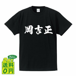 岡吉正 (おかよしまさ) 書道家が書く プリント Tシャツ S M L XL XXL 120 130 140 150 G-S G-M G-L 【 戦国武将 】