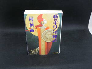私のギリシャ神話　阿刀田高　集英社文庫　LYO-20.220421