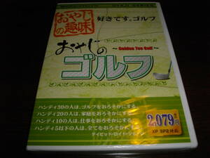【未開封PCゲーム】★ おやじのゴルフ～１８ホールのコースを３本収録～★