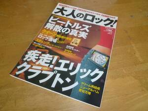 【 大人のロック vol.2 】 ビートルズ解散の真相／クイーン再始動の賛否／疾走エリック・クラプトン クリーム再結成／ピンクフロイド