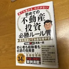 誰でも儲かる、わけがない 初めての不動産投資必勝ルール 罠を見抜いてお金を増やす