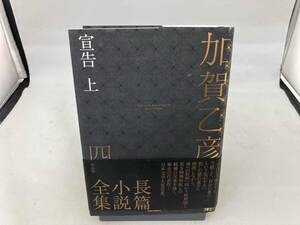 加賀乙彦長篇小説全集(四) 加賀乙彦