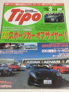 Tipo ティーポ 165 2003年3月号 オースチンA35★マセラティ アルファロメオ156GTA ミニクーパー ジャガーXKR スポーツカー オブ ザ イヤー