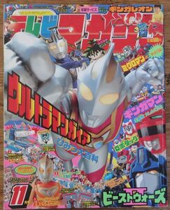 テレビマガジン 1998年11月号 ウルトラマンガイア ギンガマン トランスフォーマー ビーストウォーズ II ミクロマン デジタルモンスター