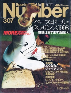 雑誌Sports Graphic Number 307(1993.1/20号)★表紙：佐々木誠/秋山幸二/飯田哲也/亀山努/松井秀喜/長嶋茂雄/前田智徳/新庄剛志/石井浩郎★