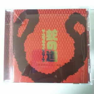 ■CD■　蛇の道　～ザ・コブラツイスターズ特撰集～　/　ザ・コブラツイスターズ