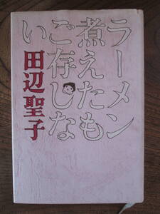 D＜　ラーメン煮えたもご存じない　/　田辺聖子　著　/　新潮社　＞