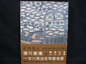 徳川家康　5　颶風の巻　心火の巻/EEZＢ