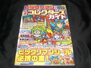 別冊宝島　　ビックリマンシール悪魔VS天使編　公式コレクターズガイド