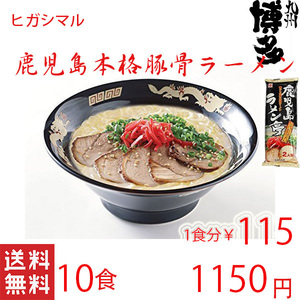 鹿児島ラーメン 人気 ヒガシマル 本格 豚骨ラーメン 人気 激うま 全国送料無料 うまかぞ212