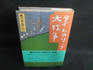 タイムスリップ大戦争　豊田有恒　日焼け有/KCZC