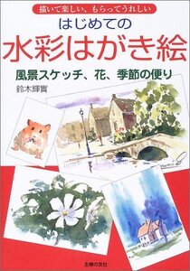 【中古】 はじめての水彩はがき絵―描いて楽しい、もらってうれしい 風景スケッチ、花、季節の便り