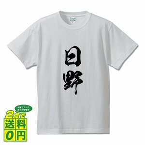 日野 オリジナル Tシャツ 書道家が書く プリント Tシャツ S M L XL XXL 120 130 140 150 G-S G-M G-L 【 東京 】