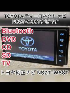 トヨタ純正ナビ NSZT-W68T テレビアンテナ欠品