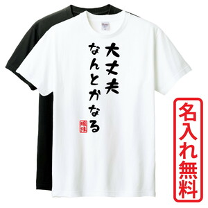 おもしろTシャツ　半袖 Tシャツ　長袖 ロンT　対応　大丈夫なんとかなる　