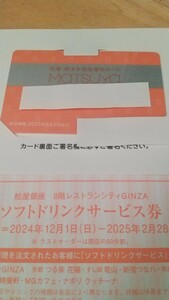 最新　松屋　株主優待　株主優待カード　男性名義