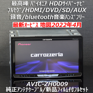 地図2022年4月配信差分更新版 最新オービス最高峰サイバーナビAVIC-ZH0009 フルセグ/BT/HDMI 純正アンテナケーブル/新品フィルムフルセット