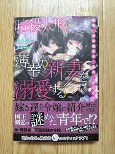 暗殺人形は薄幸の新妻を溺愛する 孤独なひな鳥たちは蜜月にまどろむ ちろりん 帯つき 蜜猫Novels