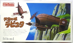 ファインモールド・スタジオジブリ・天空の城ラピュタ「タイガーモス」新品