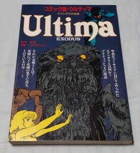 ウルティマ エクソダスの恐怖 初版 田中成治 原案:L.ブリティッシュ