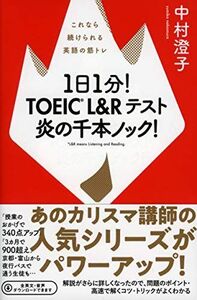 [A11036750]1日1分! TOEIC L&Rテスト 炎の千本ノック! これなら続けられる英語の筋トレ